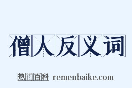 僧人反义词是什么意思的图片